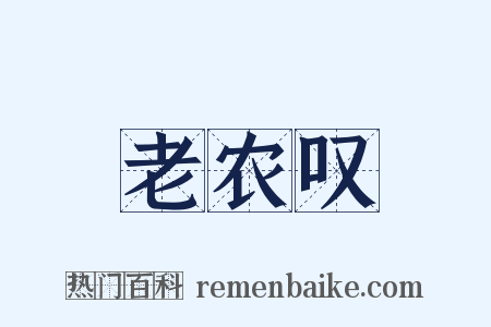 老农叹是什么意思的图片